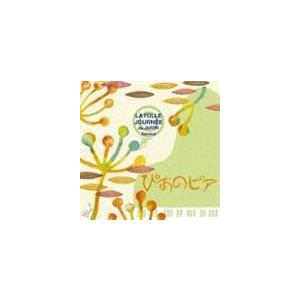 (オムニバス) ぴあのピア ラ・フォル・ジュルネ スペシャル [CD]｜starclub