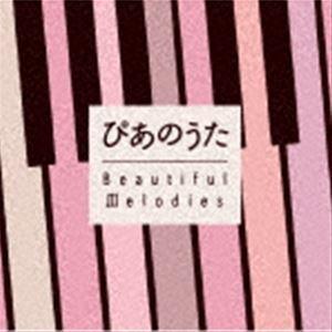 ぴあのうた Beautiful Melodies [CD]