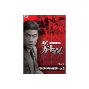 ザ・ガードマン東京警備指令1965年版VOL.2 [DVD]｜starclub