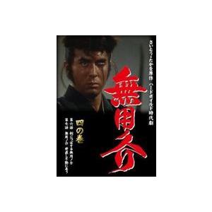 無用ノ介 四の巻 [DVD]