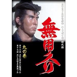 無用ノ介 九の巻 第十六話 さむらい渡とのらいぬ無用ノ介 第十七話 おいらの好きな無用ノ介 [DVD...