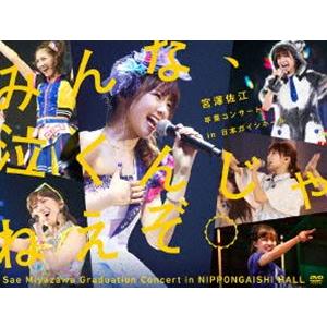 SKE48／みんな、泣くんじゃねえぞ。宮澤佐江卒業コンサートin 日本ガイシホール [DVD]