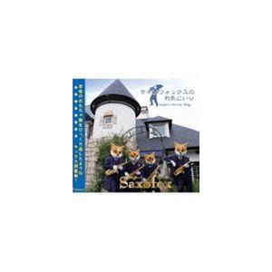 サキソフォックス / サキソフォックスのお気にいり [CD]｜starclub