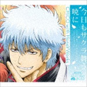 CHiCO with HoneyWorks / 今日もサクラ舞う暁に（期間生産限定盤） [CD]｜starclub