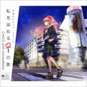 CHiCO with HoneyWorks / 私を染めるiの歌（通常盤） [CD]