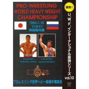 復刻!U.W.F.インターナショナル最強シリーズ vol.10 プロレスリング世界ヘビー級選手権試合 高田延彦 vs ハシミコフ 1993.7.18 両国国技館 [DVD]｜starclub