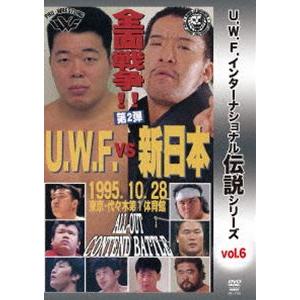 U.W.F.インターナショナル伝説シリーズvol.6 U.W.F. vs 新日本全面戦争 第2弾 安生洋二 vs 蝶野正洋 1995.10.28 代々木第一体育館 [DVD]｜starclub