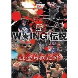 新W★ING伝説 血塗られた絆 [DVD]