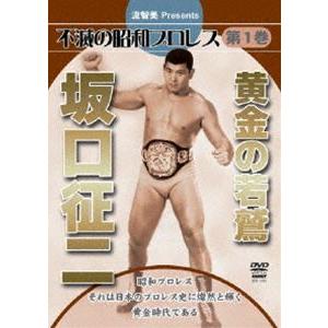 流智美Presents 不滅の昭和プロレス 第1巻 黄金の若鷲 坂口征二 [DVD]