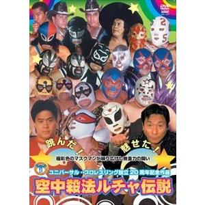ユニバーサル・プロレスリング設立20周年記念作品 空中殺法ルチャ伝説 [DVD]