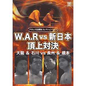 プロレス名勝負シリーズ vol.3 天龍＆石川 vs 長州＆橋本 [DVD]