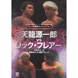 プロレス名勝負シリーズ vol.11 天龍源一郎 vs リック・フレアー 1992.9.15 横浜ア...