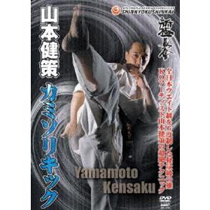 新極真会 山本健策 直伝!カミソリキック [DVD]