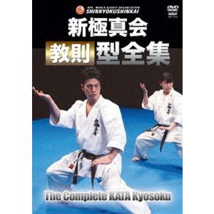 新極真会 教則型全集［新装版］ [DVD]
