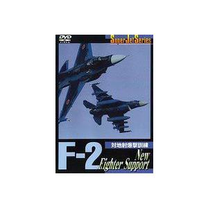 Super Jet Series F-2 New Fighter Support [DVD]