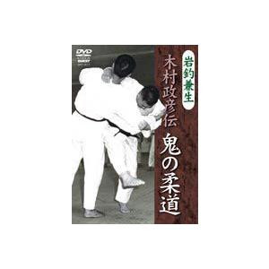 岩釣兼生 木村政彦伝 鬼の柔道 [DVD]