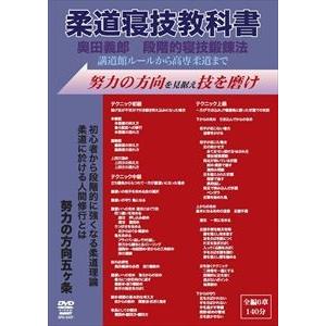 奥田義郎 柔道寝技の教科書 [DVD]の商品画像