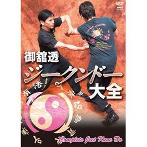 御舘透 ジークンドー大全 [DVD]