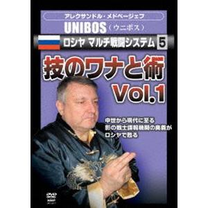 UNIBOS5 ロシヤ マルチ戦闘システム5 技のワナと術 Vol.1 [DVD]