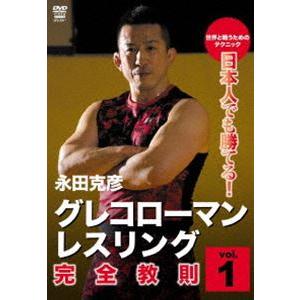 日本人でも勝てる!グレコローマン・レスリング 完...の商品画像