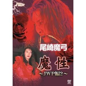 尾崎魔弓 魔性〜JWP編2〜 [DVD]