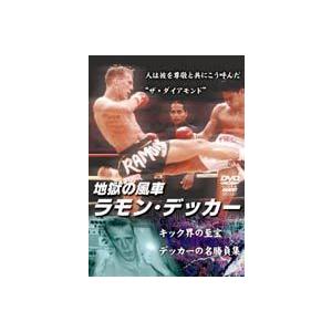 地獄の風車ラモン・デッカー [DVD]