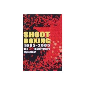 SHOOT BOXING 20th ANNIVERSARY〜RED CORNER〜 [DVD]