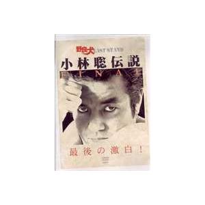 全日本キックボクシング連盟 小林聡伝説・外伝 野良犬LAST STAND [DVD]