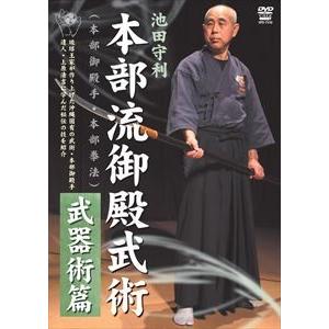 池田守利 本部流御殿武術 武器術篇 [DVD]