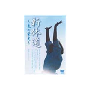 新体道〜気の栄光〜 [DVD]の商品画像