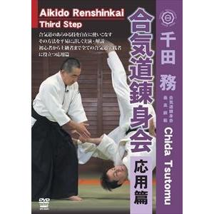 千田務 合気道錬身会 応用篇 [DVD]