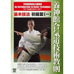 千野進 養神館合気道技術教則 基本技法初級篇 [DVD]