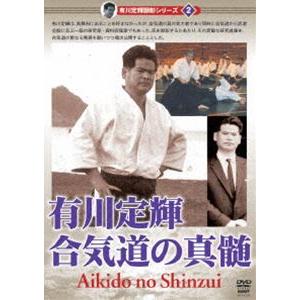 有川定輝顕彰 シリーズvol.2 合気道の真髄 ...の商品画像