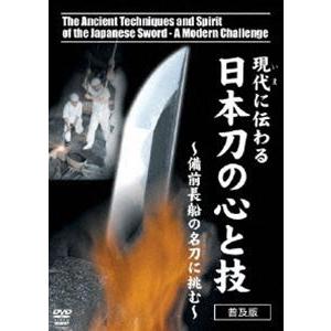 現在に伝わる日本刀の心と技 備前長船の名刀に挑む [DVD]