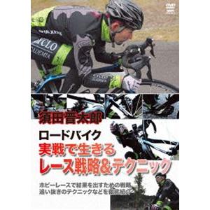 須田晋太郎 ロードバイク 実戦で生きるレース戦略＆テクニック [DVD]