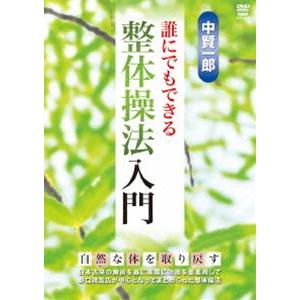 中賢一郎 誰にでもできる整体操法入門 [DVD]の商品画像