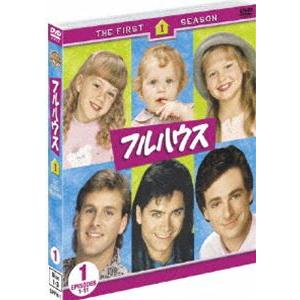 フルハウス〈ファースト〉セット1(DISC1〜3...の商品画像