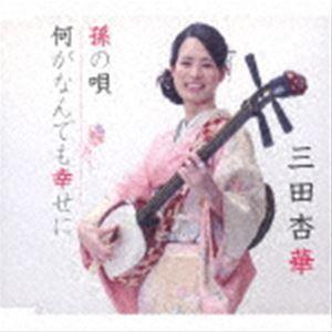 三田杏華 / 孫の唄／何がなんでも幸せに [CD]｜starclub