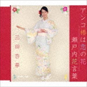 三田杏華 / アンコ椿は恋の花／瀬戸内花言葉 [CD]｜starclub