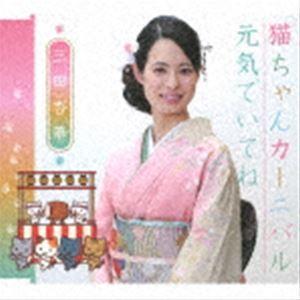 三田杏華 / 猫ちゃんカーニバル／元気でいてね [CD]｜starclub