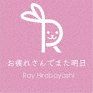 Ray Hirabayashi / お疲れさんでまた明日 [CD]｜starclub