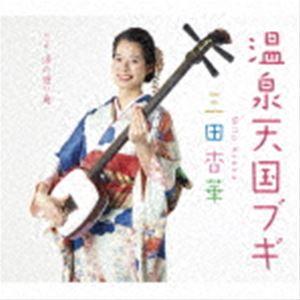 三田杏華 / 温泉天国ブギ [CD]｜starclub