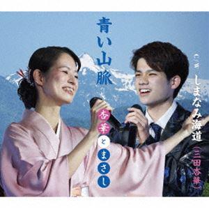 三田杏華 / 青い山脈／しまなみ海道 [CD]｜starclub