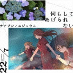 22／7 / 何もしてあげられない（通常盤） [CD]｜starclub