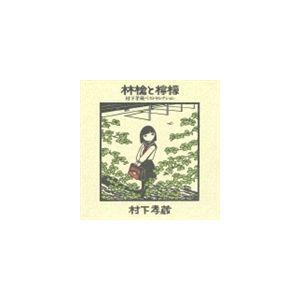 村下孝蔵 / 林檎と檸檬 村下孝蔵ベストセレクション [CD]