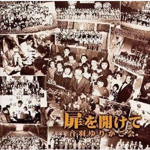 音羽ゆりかご会 / 扉を開けて [CD]