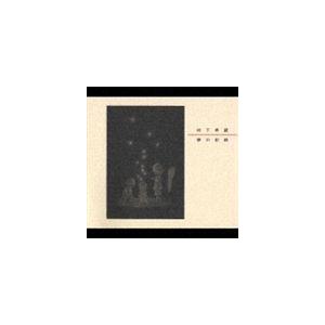 村下孝蔵 / 夢の記録 [CD]