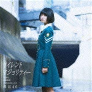 欅坂46 / サイレントマジョリティー（TYPE-A／CD＋DVD） [CD]