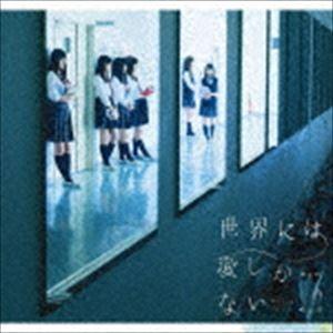 欅坂46 / 世界には愛しかない（TYPE-C／CD＋DVD） [CD]｜starclub