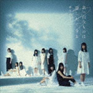 欅坂46 / 真っ白なものは汚したくなる [CD]｜starclub